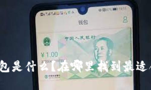 个人加密钱包是什么?在哪里找到最适合你的钱包?