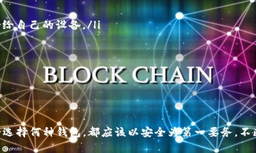 区块链钱包有没有加密钱包

区块链, 钱包, 加密钱包, 数字货币, 安全性/guanjianci

引言
如今，数字货币的兴起让越来越多的人开始关注区块链技术，其中区块链钱包便是人们获取和管理数字货币的重要工具之一。在这个快速发展的领域，大家常常会碰到一个问题：区块链钱包有没有加密钱包？听起来似乎有些复杂，但其实其中有很多有趣的内容值得我们深入探讨。

区块链钱包的基本概念
首先，我们需要理解什么是区块链钱包。简单来说，这是一种存储和管理数字货币的工具，它的主要功能类似于我们传统银行中的存款账户。用户通过这种钱包可以接收、发送和存储各种数字资产，比如比特币、以太坊等。
在区块链钱包中，用户的资产实际上是通过一对密钥来管理的：一个是公开密钥（类似于账户号码），另一个是私钥（如同密码）。私钥是确保用户资产安全的关键，只有拥有私钥的人才能访问和管理相关资产。

什么是加密钱包？
那么，什么是加密钱包呢？事实上，加密钱包是一种特定类型的区块链钱包，它的核心特征在于对用户的私钥进行加密，以增强安全性。这种钱包能够保护用户的资产不被未授权的访问，从而大幅度降低潜在的资金损失风险。
加密钱包可以分为几种类型：软件钱包、硬件钱包和纸钱包。软件钱包又分为在线钱包和离线钱包（也称为冷钱包）。每种钱包都有其独特的优点和不足之处，我将一一为大家详细介绍。

软件钱包：便捷与风险并存
软件钱包是最常见的加密钱包类型，它可以在电脑或手机上下载并使用。由于其使用方便、操作简单，因此受到了很多新手用户的青睐。然而，软件钱包因为是通过网络连接的，其安全性相对较低，特别容易受到黑客攻击。
为了提升安全性，许多软件钱包会对用户的私钥进行加密处理。例如，某些钱包会在用户创建时要求设置强密码，并采用加密算法来存储私钥。这虽然在一定程度上提高了安全性，但也不能完全消除风险。因此，使用软件钱包的用户务必保持警惕，推荐定期备份钱包数据并保持软件更新。

硬件钱包：安全性之王
若想要更高的安全性，硬件钱包则是一个极好的选择。硬件钱包通常以物理设备的形式存在，它将用户的私钥存储在一个安全的硬件环境中，几乎完全隔绝了网络攻击的可能性。使用硬件钱包时，即使设备连接互联网，用户的私钥也不会被暴露。
硬件钱包最大的优势在于安全，但相对而言，它的使用上手难度稍高，而且需要单独购买设备。不过，对于那些持有大量数字资产的用户，投资一个硬件钱包是非常值得的。

纸钱包：最原始的保护方法
说到纸钱包，很多人可能会觉得惊讶。其实，纸钱包是一种将私钥和公钥以QR码的形式打印在纸上，完全离线存储的方式。由于没有任何电子设备的接入，它几乎可以免受黑客的攻击。
然而，纸钱包也不是没有问题，它容易受到物理损害，比如火灾、水灾等。而且，如果不小心丢失了纸钱包，用户将可能面临资产永久无法找回的风险。因此，使用纸钱包时需要更加小心谨慎，并考虑安全的存放方式。

如何选择合适的钱包？
那么，在众多钱包类型中，我们要如何选择最适合自己的呢？这其实取决于几个因素：你的投资额、安全需求、使用频率等。
如果你是初学者，且投资金额不大，选择一个免费的软件钱包是个不错的选择。随着经验的积累和投资金额的上升，你可以逐渐考虑硬件钱包以提高安全性。
如果你打算长线持有或是投资金额较大，硬件钱包绝对是最理想的选择。这种钱包能大幅度减少黑客攻击的风险，给你的资产提供一个坚实的堡垒。
同时，尽量选择那些知名度高并且评价良好的钱包供应商，确保他们提供足够的安全保证和客户支持。

安全使用钱包的最佳实践
除了选择合适的钱包类型，安全使用也是至关重要的。以下是一些安全使用钱包的最佳实践： 
ul
    li私钥保管：确保你的私钥绝对不被他人获取，切勿在线分享或保存。如果使用 software wallet，一定要定期备份给自己的设备。/li
    li使用强密码：账户密码应尽量复杂，包括字母、数字及特殊字符，避免使用生日、手机号等容易被人猜测的信息。/li
    li启用双重认证：如果钱包支持双重认证，务必启用，以进一步提升安全性。/li
    li软件更新：定期检查并更新钱包软件以获得最新的安全补丁和功能。/li
    li谨慎链接网络：避免在公共无线网络环境下用钱包进行交易，黑客可能会通过不安全的网络窃取用户信息。/li
/ul

总结
综上所述，区块链钱包确实包含了加密钱包这一类型。它们在安全性、使用便捷性和存储方式上各有千秋。重要的是，无论选择何种钱包，都应该以安全为第一要务，不断学习并采取有效措施来保护自己的资产。记得，投资数字货币是一场长跑，安全永远是最重要的保障。
