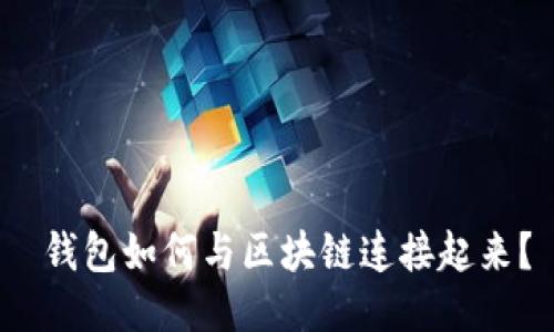  钱包如何与区块链连接起来？