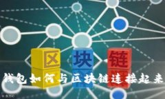 钱包如何与区块链连接起来？