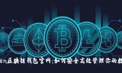 : imToken区块链钱包官网：如何安全高效