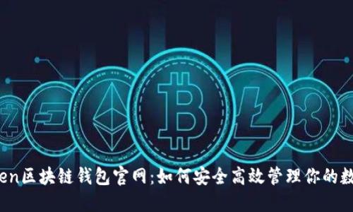 : imToken区块链钱包官网：如何安全高效管理你的数字资产？