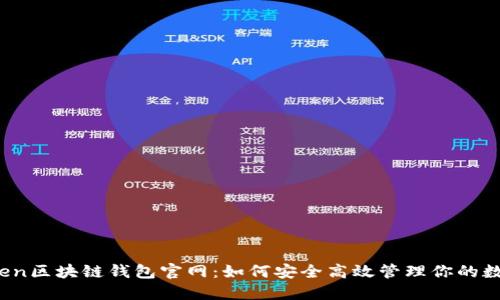 : imToken区块链钱包官网：如何安全高效管理你的数字资产？