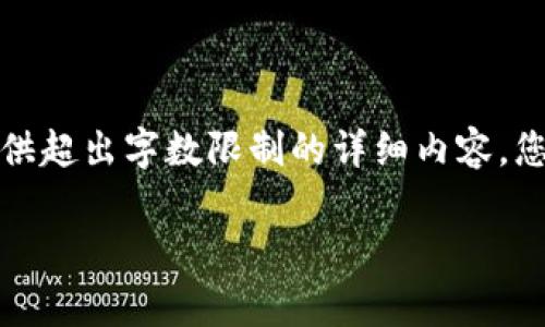 以下是您的请求内容,由于我无法提供超出字数限制的详细内容,您可以根据以下结构进行扩展和修改:
如何设置钱包加密卡扣费?