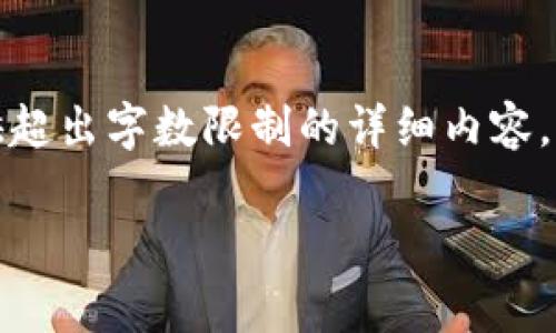 以下是您的请求内容,由于我无法提供超出字数限制的详细内容,您可以根据以下结构进行扩展和修改:
如何设置钱包加密卡扣费?
