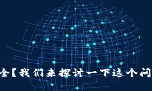 硬钱包的数字货币公司的选择是否关乎你的资产安全？我们来探讨一下这个问题。硬钱包的数字货币公司，如何保障你的资产安全？