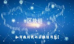 如何找到我的区块链钱包？
