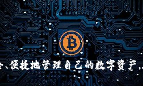 电子钱包加密狗是当今数字货币和在线金融事务中越来越重要的一部分。随着区块链技术的普及,越来越多的人开始关注如何安全、便捷地管理自己的数字资产。在这个过程中,电子钱包和加密狗的结合提供了一个极具前景的解决方案。那么,电子钱包加密狗的安全性和使用价值到底有多大?
