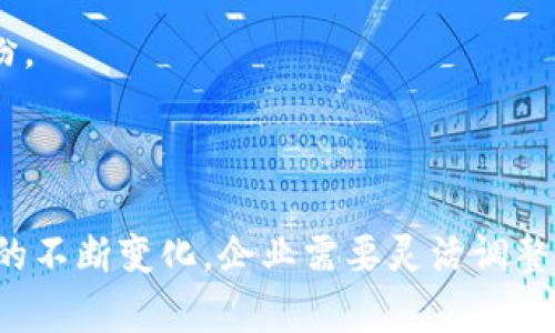 数字钱包推送方法是当今数字经济中一个极为重要的话题。随着手机支付和数字货币的普及，越来越多的人开始使用数字钱包，而在这个过程中，推送通知的方法则显得至关重要。用户可能会问：“在这个竞争激烈的市场中，如何才能有效地推送数字钱包的通知，让用户更乐于接受并参与其中？”今天，我们就来聊一聊这个问题。

推送通知的定义

在我们深入探讨之前，首先让我们先了解一下什么是推送通知。简单来说，它就是应用程序向用户发送的消息，无论用户是否正在使用该应用，推送通知都能出现在用户的设备上。它们通常用于提醒用户某些重要信息，如交易确认、促销活动和新功能更新等。

为什么要使用数字钱包的推送通知？

在当今的数字时代，推送通知不仅仅是简单的信息提示，更是一种与用户建立连接的重要手段。通过有效的推送，企业可以促进用户的互动，从而提高用户的忠诚度。而对于用户来说，推送通知则能帮助他们及时获取所需的信息，他们的使用体验。

1. 提高用户参与度的推送策略

推送通知的成功与否，往往取决于内容的相关性与及时性。可以说，合适的推送策略能显著提高用户的参与度。以下是一些用于提高用户参与度的推送策略：

首先，个性化推送是吸引用户的重要方式。通过分析用户的历史行为和偏好，企业可以为每位用户提供量身定制的推送内容。例如，如果某用户经常进行小额转账，企业可以推送有关小额支付的优惠信息。

其次，时机把握同样至关重要。选择合适的时机发送推送通知，比如购物季节、法定节假日或者用户活跃时段，可以有效提高推送的打开率和互动率。

2. 推送内容的创造和传播

无论是哪种推送策略，内容始终是核心。在推送通知中，内容的质量直接影响用户的反应。好的内容不仅能引起用户的兴趣，更能推动他们采取行动。

的语言是关键。用户在接收到推送通知时，往往处在忙碌的状态，因此简洁的内容能更快地传达信息，帮助用户做出反应。

此外，通过使用动词驱动的行动号召，例如“立即查看”、“马上参与”等，可以有效地鼓励用户采取行动。有研究显示，这种方式对应于用户的响应率显著提升。

3. 数据分析与

推送通知不仅仅是发送信息，更重要的是分析和。只有对推送效果进行数据分析，才能更好地了解用户的需求和反应，从而不断推送策略。

通过使用A/B测试，企业可以对不同推送内容和形式进行试验，找出最受用户欢迎的类型。比如，可以尝试不同、文案甚至发送时间的组合，看看哪种方式更能引起用户的注意。

进一步地，分析用户的反馈和行为数据，比如打开率、点击率及转化率等，可以帮助企业了解哪些消息更受欢迎，从而不断调整推送策略，以达到理想的效果。

4. 与用户建立信任关系

推送通知的成功不仅在于内容的相关性和时机把握，更在于与用户的信任关系。当用户感到推送内容是有价值的、并非单纯的广告时，他们会更愿意接收这些信息。

因此，企业在进行推送时，要确保内容的真实性和透明度。用户在使用数字钱包时，最担心的就是安全性。若企业在推送中能明确告知用户其数据如何被使用和保护，会增强用户对该品牌的信任度。

5. 遵循法律和规章制度

在推送通知的过程中，遵循相关法律和规章制度极为重要。用户有权选择接收或拒绝推送通知，当用户主动选择关闭通知时，企业不得强迫其接收。

因此，企业应该在推送通知的设置中，提供清晰的退订选项，以建立用户的信任感。此外，企业还需了解各地区关于推送通知的法律法规，以避免潜在的法律纠纷。

总结

总的来说，数字钱包推送方法的有效性不仅在于推送内容的时效性、趣味性和多样性，更在于与用户建立信任并尊重其选择。随着技术的不断发展和用户需求的不断变化，企业需要灵活调整推送策略，让每一个推送都能真正服务于用户。希望通过以上几点的讨论，能够帮助你在数字钱包推送中取得更好的效果，让每位用户都能享受更优质的服务。