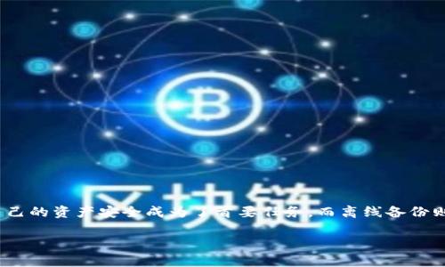 数字钱包怎么离线备份是许多用户关心的话题。在数字货币时代，越来越多的人在使用数字钱包进行交易时，保护自己的资产安全成为了首要任务。而离线备份则是一种有效的保护措施。那么，数位资产用户该如何进行数字钱包的离线备份呢？下面我们就来深入探讨这一话题。

数字钱包离线备份的最佳方法有哪些？
