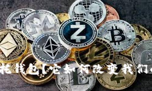 什么是区块链信托钱包?它如何改变我们的资产管理方式?