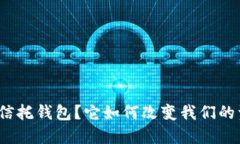 什么是区块链信托钱包？它如何改变我