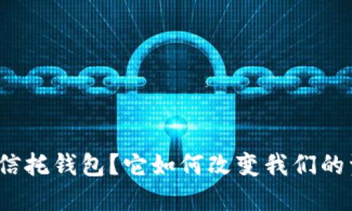 什么是区块链信托钱包?它如何改变我们的资产管理方式?