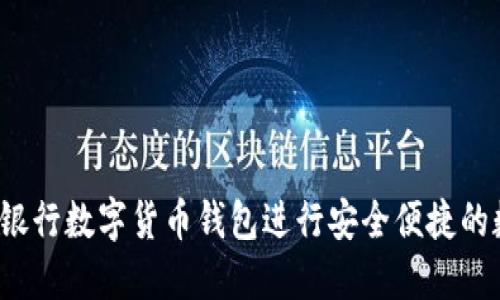 如何利用邮政银行数字货币钱包进行安全便捷的数字资产管理？