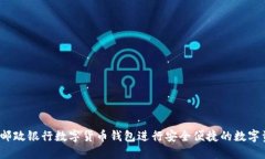 如何利用邮政银行数字货币钱包进行安