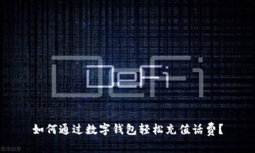 如何通过数字钱包轻松充值话费?