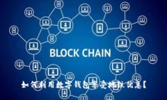 如何利用数字钱包享受地铁优惠？