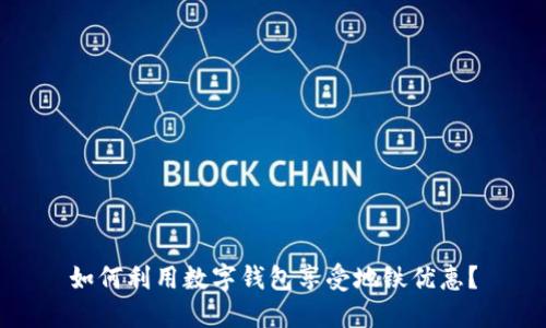 如何利用数字钱包享受地铁优惠?