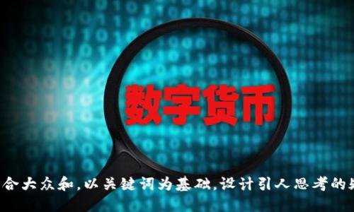 思考一个符合大众和,以关键词为基础,设计引人思考的疑问句,放进