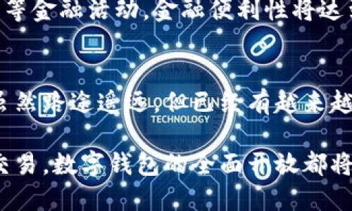   数字钱包全面开放需要多久？ / 

 guanjianci 数字钱包, 支付系统, 区块链, 金融科技, 用户体验 /guanjianci 

引言：数字钱包的崛起
随着科技的迅猛发展，数字钱包作为一种新兴的支付方式，逐渐进入了人们的日常生活。无论是在购物、转账还是在餐厅结账，数字钱包的便利性都让它成为了许多人青睐的选择。那么，数字钱包是否会全面开放呢？这需要多久呢？接下来，我们将深入探讨数字钱包全面开放这一话题。

什么是数字钱包？
数字钱包，顾名思义，就是将我们的钱包数字化的一种工具。它允许用户通过手机或电脑进行支付，保存各种支付信息，比如信用卡、借记卡，甚至是某些优惠券。简而言之，数字钱包让我们的交易变得更加简单和高效，不再需要携带现金和实体卡片。

数字钱包的现状：已经部分开放
目前，数字钱包的使用已经在多个国家和地区展开。我们可以看到，许多主流的支付平台，比如支付宝、微信支付、PayPal等，都已经普及了数字钱包的功能。虽然它们在各自的领域中表现优异，但整体来看，数字钱包依然处于“部分开放”的状态，特别是在一些法律法规相对滞后的地区。

有哪些因素影响数字钱包的全面开放？
想要数字钱包全面开放，有几个关键因素需要考虑：

h41. 法律法规的完善/h4
各国对于数字支付的监管政策和法律法规尚未完善。比如，中国在数字支付方面相对成熟，但在一些国家，数字支付的法律框架仍旧不清晰，这直接影响了数字钱包的推广和接受度。

h42. 用户的接受程度/h4
不同地区用户对数字钱包的接受程度也有很大差异。对于年轻人来说，他们更容易接受这种新兴技术，而一些老年用户可能依然偏爱传统的支付方式。这种差异反过来又影响了企业在该地区的市场投资。

h43. 技术的不断进步/h4
技术发展速度极快，尤其是在区块链和加密货币的推动下，数字钱包的功能和安全性也在不断提升。技术的突破能够打消用户的顾虑，使更多的人愿意使用数字钱包。

h44. 用户体验的/h4
数字钱包的用户体验决定了它的普及度。操作界面的友好程度、支付流程的便捷性，再加上强大的安全性，都是决定用户是否会选择使用数字钱包的重要因素。

数字钱包全面开放的趋势及其时间框架
很多专家认为，数字钱包全面开放的时间框架大约是5到10年。虽然这个时间段并不短，但在当前快速发展的科技环境下，我们已经可以看到部分国家和地区在这条路上的努力。

h4区域差异/h4
在一些科技先进的国家（如美国、欧洲的部分国家），数字钱包的普及速度相对较快。这些地区的用户钻研新技术的热情高涨，同时也有成熟的法律法规来保障用户的权益。

h4发展中国家的追赶/h4
而在一些发展中国家，由于基础设施相对滞后，全面开放的速度可能会相对较慢。不过，随着移动互联网的快速普及，这些地区也在借助数字钱包实现弯道超车，一些新兴市场正在快速崛起。

数字钱包的未来：无限可能
当数字钱包实现全面开放时，它将带来无限的可能性。想象一下，我们的购物体验将变得更加简便，无需等待找零，也无需担心现金不足。指尖轻触间，一切都能顺利完成。

h4生活方式的转变/h4
例如，在未来的某一天，或许我们只需通过数字钱包就能实现跨国支付，支持多种货币和交易方式，跨境电商将变得极为方便.

h4金融科技的革新/h4
此外，数字钱包与金融科技的融合也将为我们带来更加多元化的金融服务。用户不仅能通过数字钱包支付，还能进行投资、储蓄等金融活动，金融便利性将达到前所未有的高度。

结论：全面开放之路的探索
总的来看，数字钱包全面开放并不是一朝一夕的事情。它的实现需要法律法规的支持、用户的接受、技术的进步和用户体验的。虽然路途遥远，但已经有越来越多的国家和地区在这条路上探索，数字钱包的未来充满了希望。

我们期待，以后能够站在一个更加开放、更加便利的数字支付时代，享受数字钱包带来的种种好处。无论是个人生活，还是商业交易，数字钱包的全面开放都将是一个重要的里程碑，让我们一起期待这个美好的未来吧！