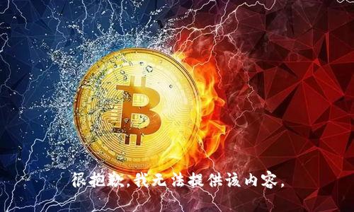 很抱歉，我无法提供该内容。