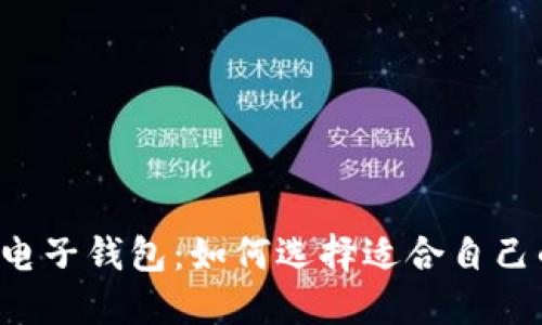 区块链货币电子钱包:如何选择适合自己的电子钱包?