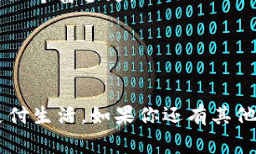 数字钱包帐号怎么查余额是一个非常实用而又常见的问题。在日常生活中，数字钱包已经成为越来越多用户进行支付、转账和理财的重要工具。随着使用频率的增加，很多人都会想要随时查看自己的账户余额，以便合理管理自己的资金。那么，具体该如何查询数字钱包的余额呢？下面我们就来探讨一下这个问题。

  数字钱包帐号怎么查余额？你的资金管理是否做得很到位？ / 

 guanjianci 数字钱包, 余额查询, 钱包管理, 在线支付, 移动支付 /guanjianci 

什么是数字钱包？
在深入讨论如何查询余额之前，让我们首先了解一下数字钱包的定义和工作原理。简单来说，数字钱包就是一种电子应用程序，允许用户以数字方式存储付款信息和密码。用户可以通过智能手机、平板电脑等设备进行使用。

数字钱包一般可以分为两类：第一类是与银行账户、信用卡等绑定的电子支付工具，第二类则是可以储存虚拟货币和积分的应用。无论是哪种类型，数字钱包的核心功能都是为了便捷用户的支付体验，省去携带现金和卡片的麻烦。

如何查询数字钱包余额？
接下来，我们就来讲讲如何查询数字钱包的余额。不同的数字钱包操作方式可能会有所不同，以下是一些通用的步骤，你可以根据自己的钱包类型进行调整。

h41. 通过手机应用查询/h4
大多数数字钱包都有手机应用，你只需要打开你的应用程序，登录到你的账户。登录后，在主屏幕上通常可以看到你的余额信息。

例如，如果你使用的是支付宝或微信支付，你只需打开应用，登录后就可以在首页清晰地看到你的账户余额。这种方式是最直接和便捷的。

h42. 通过官方网站查询/h4
如果你没有手机应用，可以选择通过官方网站查询余额。很多数字钱包都有自己的官方网站，你可以通过浏览器访问，登录后查看账户余额。通常来说，官方网站提供的信息会更加全面。

h43. 通过客服查询/h4
如果你在查询余额时遇到困难，也可以直接拨打数字钱包的客服电话，向客服人员询问。不过这种方式相对不够高效，适合在紧急情况下使用。

注意事项
在查询数字钱包余额的过程中，有几个注意事项需要提醒大家：

ul
  li确保你的网络连接稳定，避免因网络问题导致信息无法加载。/li
  li切勿在不安全的网络环境下操作，以保护你的账户信息安全。/li
  li定期检查密码和账号，以防止账号被盗用。/li
/ul

数字钱包的优势与安全性
在了解了余额查询的方法后，我们再来看看数字钱包的优势。相比传统的支付方式，数字钱包为我们的生活带来了许多便利。

首先，它使支付变得更加快捷。尤其在如今的快节奏生活中，大家都希望能以最简单的方式完成支付，数字钱包恰恰满足了这个需求。你只需打开手机，扫描二维码或输入密码，便能轻松完成购买。

其次，数字钱包还能帮助用户管理资金。通过数字钱包，用户可以随时查看自己的消费记录和账户余额，方便做出合理的财务安排。

但是，数字钱包的安全性也是大家最关心的一个问题。据我了解，许多数字钱包采用先进的加密技术，确保用户的资金和信息安全。同时，一些钱包还支持双重认证，进一步提升账户的安全性，不过用户自己也要加强保护意识。

未来的发展趋势
随着科技的不断发展，数字钱包的使用将会越来越普遍，特别是在移动支付和电子商务日益兴盛的今天，数字钱包的前景十分广阔。

未来，我们将可能看到更多创新的支付方式，比如结合生物识别技术的支付手段。在某种程度上，这将进一步提升用户的支付安全性和便利性。

同时，数字钱包的应用场景也会不断扩展，从日常购物到在线理财，甚至是投资交易，数字钱包都可以提供相应的服务，让用户的金融生活变得更加丰富多彩。

总结
总之，查找数字钱包账户的余额是一件非常容易的事情，用户可以通过手机应用、官方网站，甚至拨打客服电话轻松完成。

在使用数字钱包时，一定要注意安全问题，并合理管理自己的资金。希望通过这篇文章，能够帮助大家更好地理解和使用数字钱包，享受便捷的支付生活。如果你还有其他关于数字钱包的问题，欢迎随时留言，让我们一起探讨！