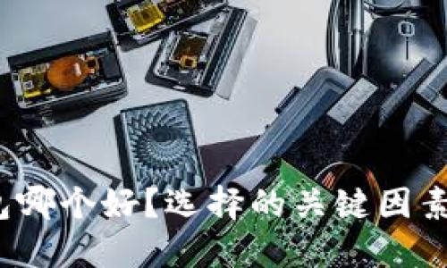 数字钱包哪个好?选择的关键因素是什么?