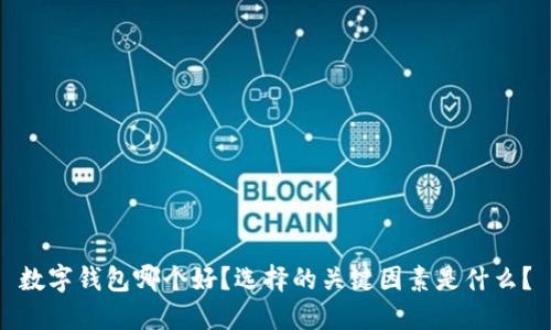 数字钱包哪个好?选择的关键因素是什么?