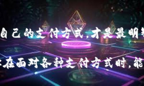   如何选择最佳的数字钱包支付方式？ / 

 guanjianci 数字钱包, 在线支付, 安全支付, 移动支付, 电子支付 /guanjianci 

引言：数字钱包的崛起
随着科技的不断发展，传统的支付方式正在被越来越多的数字解决方案所取代。在这其中，**数字钱包**成为了人们日常生活中不可或缺的一部分。许多人开始使用数字钱包进行**在线支付**、转账以及购物等，这让生活变得更加方便。然而，你真的了解如何选择适合自己的**支付方式**吗？接下来，我们将深入探讨这一话题。

什么是数字钱包？
数字钱包，简单来说，就是一种存储和管理你资金的电子工具。它允许用户安全地存储银行卡信息、信用卡信息和其他付款方式，并通过手机或电脑进行支付。数字钱包的形式多种多样，比如常见的**移动支付**应用程序，如支付宝、微信支付，或者国际性的PayPal、Apple Pay等。它们的主要优势在于方便、快捷和安全。

数字钱包的工作原理
数字钱包的核心原则是将你的支付信息加密存储在一个安全的环境中。当你进行支付时，这些信息会被快速而安全地传输到商家。可以想象成，你的数字钱包就像一把虚拟钥匙，只有在经过验证后才能打开，并完成相应的交易。这一过程不仅消除了携带大量现金的烦恼，还降低了因使用纸质支付方式而产生的风险。

选择数字钱包支付方式的考虑因素
虽然数字钱包的选择非常丰富，但为了找到最适合自己的支付方式，你需要考虑多个因素。

h4安全性/h4
安全性无疑是选择**安全支付**方式时最重要的考虑之一。许多数字钱包提供了先进的加密技术，确保你的支付信息不被盗用。这包括多重身份验证和交易通知等功能，确保你在每一次交易中都有保障。

h4使用方便性/h4
你希望在购物时，只需几步便可完成支付。因此，选择一个用户界面友好、操作简单的数字钱包至关重要。此外，支持的商家数量和支付渠道也影响了**电子支付**的便利性。尽量选择那些在你常常购物的商家中使用广泛的数字钱包。

h4费用和附加费用/h4
一些数字钱包在进行国际转账或使用某些功能时会收取费用。因此，在选择前，你需要了解相关的费用结构，避免不必要的开支。不同钱包之间的费用差异可能令你大吃一惊，因此不妨提前做好功课。

h4提供的附加服务/h4
一些数字钱包不仅提供支付功能，还附带其他服务，如积分奖励、消费分析等。这些附加服务可以有效提升用户体验，使你的购物更加划算和便捷。如果一个钱包能提供这些额外的价值，那么它可能就是更好的选择。

h4技术支持和更新频率/h4
技术的变化日新月异，数字钱包应用的更新频率和技术支持质量也显得尤为重要。一个更新频率高、技术支持服务完善的数字钱包，能够在人们使用过程中不断服务和功能，增强用户体验。

不同的数字钱包支付方式
数字钱包的种类丰富，每种钱包都有自己的特点和适用范围。以下是一些常见的数字钱包支付方式。

h4银行卡关联型/h4
这类钱包通常需要用户将自己的一张或多张银行卡关联到账户中，类似于信用卡的使用体验。你购买东西时，只需在钱包中选择相关银行卡进行_payment，支付过程即时且方便。例如，Apple Pay和Google Pay就是此类支付方式的代表。

h4平台专属钱包/h4
某些电商平台会推出专属数字钱包来增强用户的支付体验。比如，某些电商平台可能会打折或提供满减活动，鼓励用户使用它们的数字钱包进行支付。这种方式往往在该平台内拥有较高的便利性，但在非平台环境中的使用可能受到限制。

h4虚拟货币钱包/h4
随着区块链技术的兴起，越来越多的人开始使用虚拟货币钱包。这种钱包可以存储如比特币、以太坊等虚拟货币。虽然这类钱包在安全性方面较高，但由于市场波动性大，使用起来可能让人感到不安。对于初学者，建议谨慎使用，并了解相关风险。

h4社交媒体支付/h4
社交媒体也开始涉足支付市场，例如Facebook、Instagram等平台推出的支付功能，允许用户在社交环境中直接购买或转账。这种支付方式非常方便，因为你可以在聊天或社交时完成支付，但需要注意安全性和隐私问题。

如何确保数字钱包的安全性？
虽然数字钱包带来了许多便利，但安全问题不得不引起关注。以下是一些确保数字钱包安全性的实用建议。

h4设置强密码/h4
强密码是保护账户的第一道防线。使用大小写字母、数字和特殊字符的组合可以有效提高密码的复杂度，并降低被破解的可能性。

h4启用双因素验证/h4
启用双因素验证可以增加额外的安全层级。即便密码泄露，没有第二个验证因素，黑客也无法随意进入你的账户。

h4定期检查交易记录/h4
定期查看自己的交易记录是一个良好的习惯。如果发现任何可疑交易，及时采取措施，可以有效防止损失。

h4避免公共Wi-Fi进行支付/h4
在公共场所使用免费的Wi-Fi网络进行**在线支付**，存在很大的安全风险。尽量在安全的网络环境下进行操作，确保个人信息的安全。

总结
数字钱包的支付方式多种多样，但不管选择哪一种，安全性和便利性始终是我们最应该关注的方面。了解你的需求、对比不同钱包的功能，选择最适合自己的支付方式，才是最明智的选择。无论是在逛街购物，还是在网上支付，保持警惕，维护好你的个人信息，将为你提供更加安心的消费体验。

在未来，随着数字支付的进一步发展，数字钱包将会变得越来越普及，掌握这一技能，对每一个现代人来说都是必须的。希望这篇文章能帮助到你，让你在面对各种支付方式时，能够做出明智的选择！