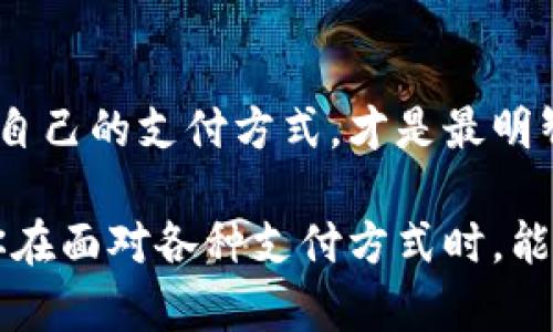   如何选择最佳的数字钱包支付方式？ / 

 guanjianci 数字钱包, 在线支付, 安全支付, 移动支付, 电子支付 /guanjianci 

引言：数字钱包的崛起
随着科技的不断发展，传统的支付方式正在被越来越多的数字解决方案所取代。在这其中，**数字钱包**成为了人们日常生活中不可或缺的一部分。许多人开始使用数字钱包进行**在线支付**、转账以及购物等，这让生活变得更加方便。然而，你真的了解如何选择适合自己的**支付方式**吗？接下来，我们将深入探讨这一话题。

什么是数字钱包？
数字钱包，简单来说，就是一种存储和管理你资金的电子工具。它允许用户安全地存储银行卡信息、信用卡信息和其他付款方式，并通过手机或电脑进行支付。数字钱包的形式多种多样，比如常见的**移动支付**应用程序，如支付宝、微信支付，或者国际性的PayPal、Apple Pay等。它们的主要优势在于方便、快捷和安全。

数字钱包的工作原理
数字钱包的核心原则是将你的支付信息加密存储在一个安全的环境中。当你进行支付时，这些信息会被快速而安全地传输到商家。可以想象成，你的数字钱包就像一把虚拟钥匙，只有在经过验证后才能打开，并完成相应的交易。这一过程不仅消除了携带大量现金的烦恼，还降低了因使用纸质支付方式而产生的风险。

选择数字钱包支付方式的考虑因素
虽然数字钱包的选择非常丰富，但为了找到最适合自己的支付方式，你需要考虑多个因素。

h4安全性/h4
安全性无疑是选择**安全支付**方式时最重要的考虑之一。许多数字钱包提供了先进的加密技术，确保你的支付信息不被盗用。这包括多重身份验证和交易通知等功能，确保你在每一次交易中都有保障。

h4使用方便性/h4
你希望在购物时，只需几步便可完成支付。因此，选择一个用户界面友好、操作简单的数字钱包至关重要。此外，支持的商家数量和支付渠道也影响了**电子支付**的便利性。尽量选择那些在你常常购物的商家中使用广泛的数字钱包。

h4费用和附加费用/h4
一些数字钱包在进行国际转账或使用某些功能时会收取费用。因此，在选择前，你需要了解相关的费用结构，避免不必要的开支。不同钱包之间的费用差异可能令你大吃一惊，因此不妨提前做好功课。

h4提供的附加服务/h4
一些数字钱包不仅提供支付功能，还附带其他服务，如积分奖励、消费分析等。这些附加服务可以有效提升用户体验，使你的购物更加划算和便捷。如果一个钱包能提供这些额外的价值，那么它可能就是更好的选择。

h4技术支持和更新频率/h4
技术的变化日新月异，数字钱包应用的更新频率和技术支持质量也显得尤为重要。一个更新频率高、技术支持服务完善的数字钱包，能够在人们使用过程中不断服务和功能，增强用户体验。

不同的数字钱包支付方式
数字钱包的种类丰富，每种钱包都有自己的特点和适用范围。以下是一些常见的数字钱包支付方式。

h4银行卡关联型/h4
这类钱包通常需要用户将自己的一张或多张银行卡关联到账户中，类似于信用卡的使用体验。你购买东西时，只需在钱包中选择相关银行卡进行_payment，支付过程即时且方便。例如，Apple Pay和Google Pay就是此类支付方式的代表。

h4平台专属钱包/h4
某些电商平台会推出专属数字钱包来增强用户的支付体验。比如，某些电商平台可能会打折或提供满减活动，鼓励用户使用它们的数字钱包进行支付。这种方式往往在该平台内拥有较高的便利性，但在非平台环境中的使用可能受到限制。

h4虚拟货币钱包/h4
随着区块链技术的兴起，越来越多的人开始使用虚拟货币钱包。这种钱包可以存储如比特币、以太坊等虚拟货币。虽然这类钱包在安全性方面较高，但由于市场波动性大，使用起来可能让人感到不安。对于初学者，建议谨慎使用，并了解相关风险。

h4社交媒体支付/h4
社交媒体也开始涉足支付市场，例如Facebook、Instagram等平台推出的支付功能，允许用户在社交环境中直接购买或转账。这种支付方式非常方便，因为你可以在聊天或社交时完成支付，但需要注意安全性和隐私问题。

如何确保数字钱包的安全性？
虽然数字钱包带来了许多便利，但安全问题不得不引起关注。以下是一些确保数字钱包安全性的实用建议。

h4设置强密码/h4
强密码是保护账户的第一道防线。使用大小写字母、数字和特殊字符的组合可以有效提高密码的复杂度，并降低被破解的可能性。

h4启用双因素验证/h4
启用双因素验证可以增加额外的安全层级。即便密码泄露，没有第二个验证因素，黑客也无法随意进入你的账户。

h4定期检查交易记录/h4
定期查看自己的交易记录是一个良好的习惯。如果发现任何可疑交易，及时采取措施，可以有效防止损失。

h4避免公共Wi-Fi进行支付/h4
在公共场所使用免费的Wi-Fi网络进行**在线支付**，存在很大的安全风险。尽量在安全的网络环境下进行操作，确保个人信息的安全。

总结
数字钱包的支付方式多种多样，但不管选择哪一种，安全性和便利性始终是我们最应该关注的方面。了解你的需求、对比不同钱包的功能，选择最适合自己的支付方式，才是最明智的选择。无论是在逛街购物，还是在网上支付，保持警惕，维护好你的个人信息，将为你提供更加安心的消费体验。

在未来，随着数字支付的进一步发展，数字钱包将会变得越来越普及，掌握这一技能，对每一个现代人来说都是必须的。希望这篇文章能帮助到你，让你在面对各种支付方式时，能够做出明智的选择！