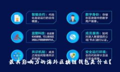 最具影响力的海外区块链钱包是什么？