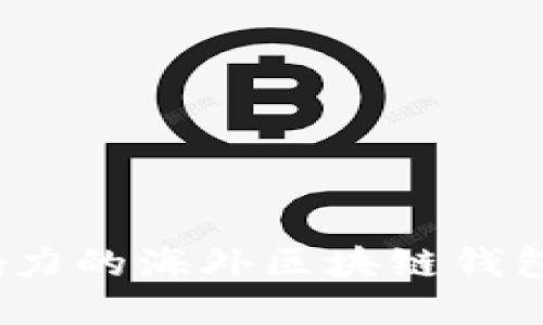 最具影响力的海外区块链钱包是什么？