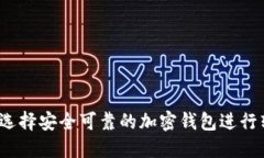 如何选择安全可靠的加密钱包进行转账