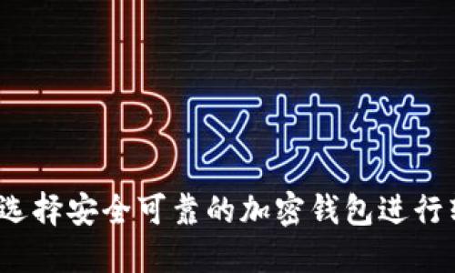 如何选择安全可靠的加密钱包进行转账?