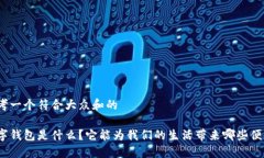 思考一个符合大众和的数字钱包是什么