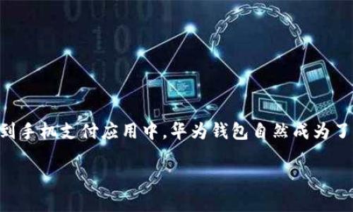 加密卡如何添加华为钱包？这个问题在如今数字支付日益普及的时代里，成为了许多用户关心的话题。越来越多的人选择将他们的银行卡和信用卡添加到手机支付应用中，华为钱包自然成为了不少华为手机用户的选择。本文将深入探讨如何将加密卡成功添加到华为钱包中，以及相关的注意事项和操作步骤，帮助大家轻松实现数字支付的便利。

加密卡如何添加华为钱包？轻松实现数字支付的完整指南