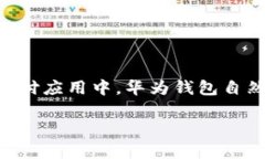 加密卡如何添加华为钱包？这个问题在