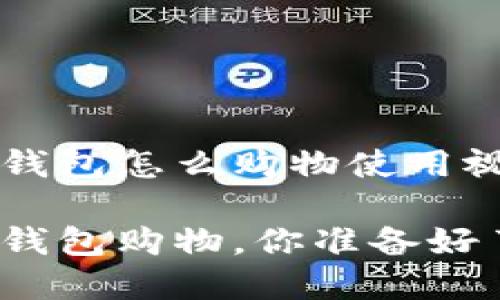 数字钱包怎么购物使用视频

数字钱包购物，你准备好了吗？