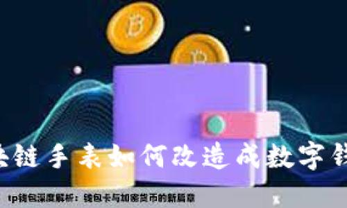 区块链手表如何改造成数字钱包？