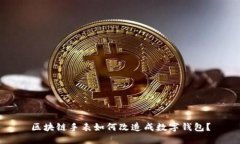 区块链手表如何改造成数字钱包？