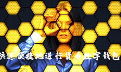 如何快速便捷地进行货币数字钱包提现?