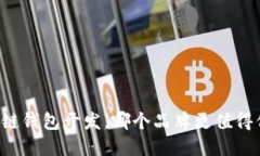 区块链钱包开发，哪个品牌更值得信赖