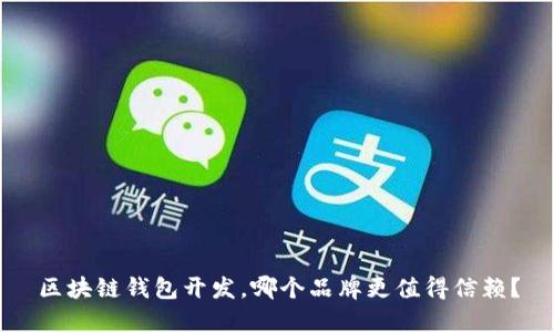 区块链钱包开发，哪个品牌更值得信赖？