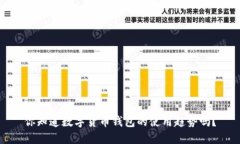 你知道数字货币钱包的使用趋势吗？