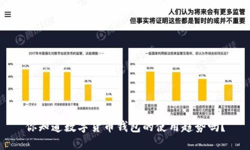你知道数字货币钱包的使用趋势吗?