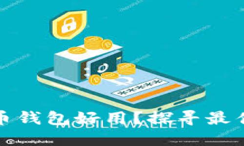 什么加密货币钱包好用？探寻最佳选择的秘诀