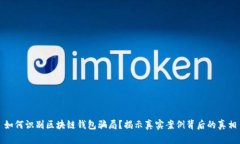 如何识别区块链钱包骗局？揭示真实案