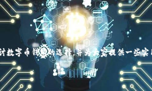 数字币钱包哪种好用点?这似乎是很多想要进入数字货币世界的人心中的一个疑问。在这一篇文章中,我们将一起探讨数字币钱包的选择,并为大家提供一些实用的建议,帮助你更轻松地找到最适合自己的钱包。接下来,我们将总结出几个关键点,确保大家全方位了解这个话题。
数字币钱包哪种好用点?全面解析数字货币钱包选择