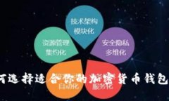 : 如何选择适合你的加密货币钱包芯片